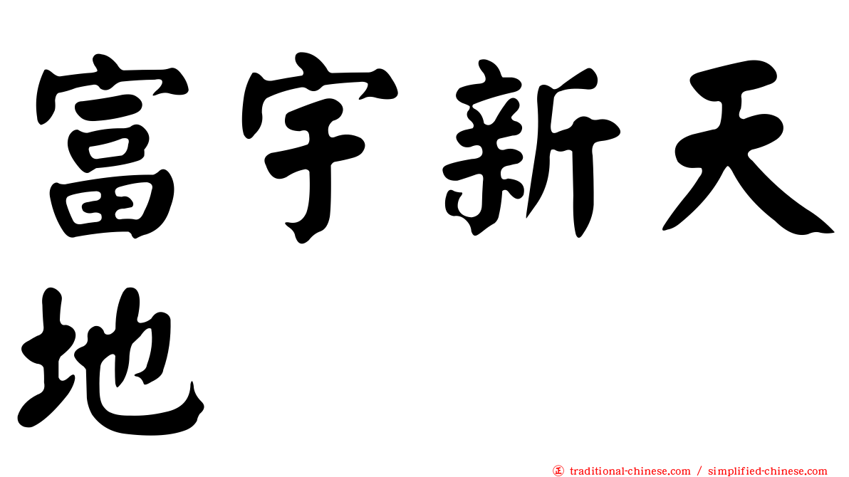 富宇新天地