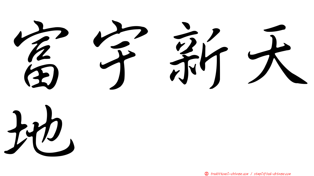 富宇新天地