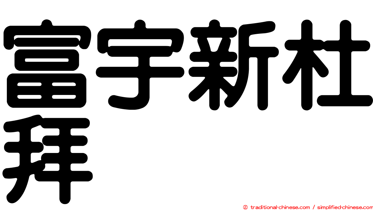 富宇新杜拜