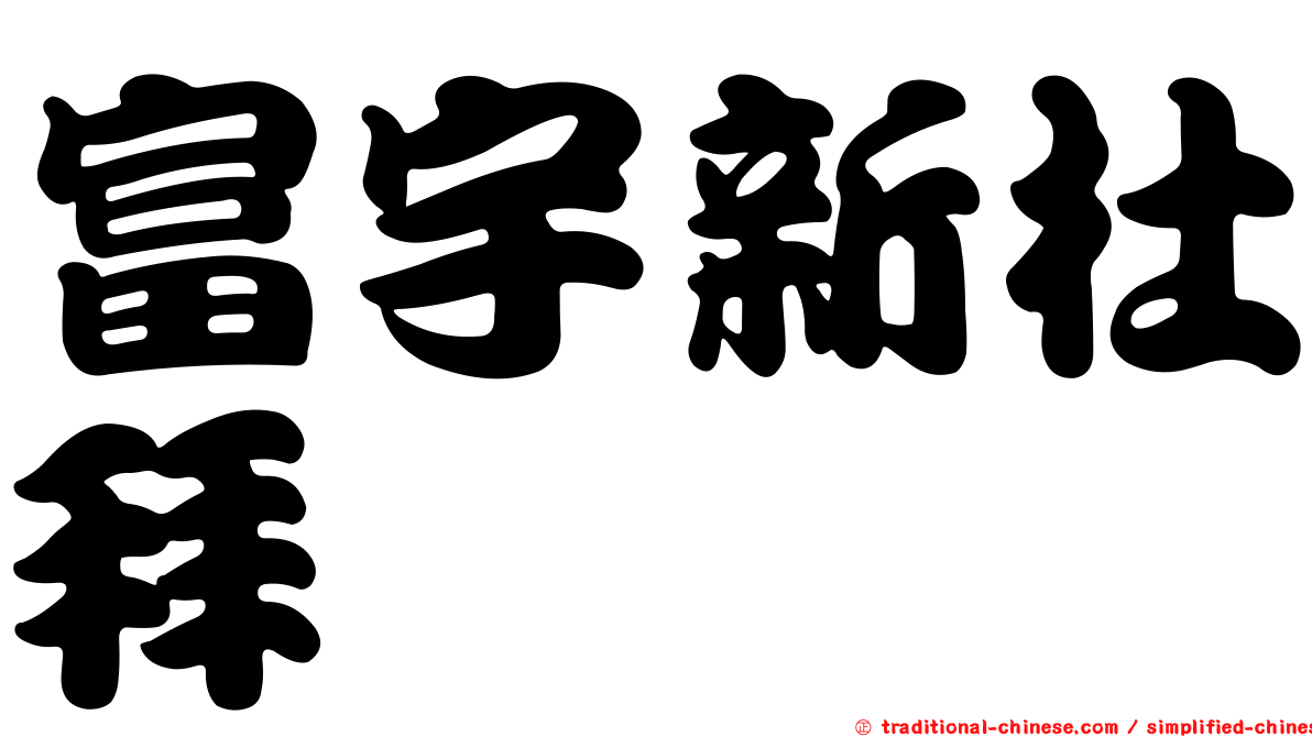 富宇新杜拜