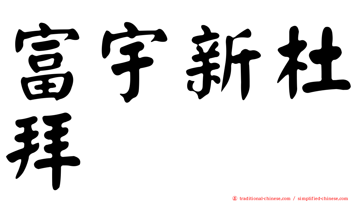 富宇新杜拜