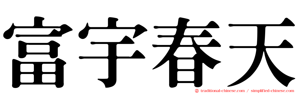 富宇春天