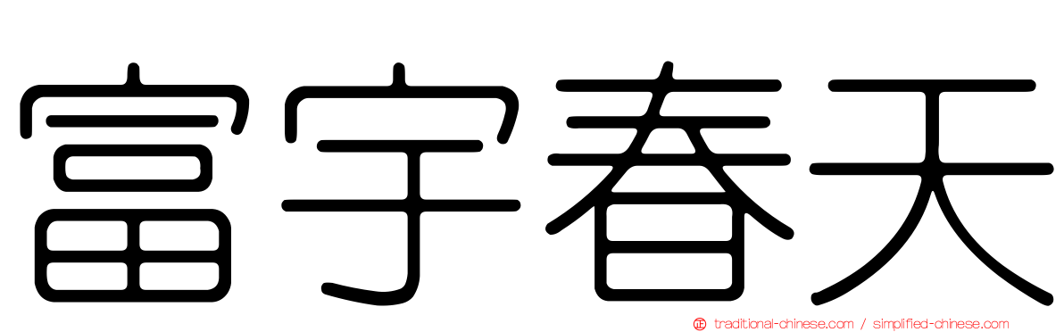 富宇春天