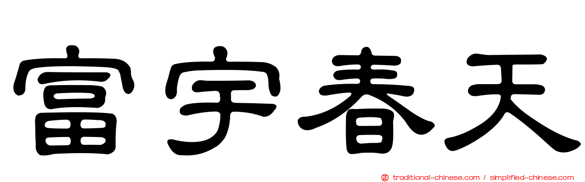 富宇春天