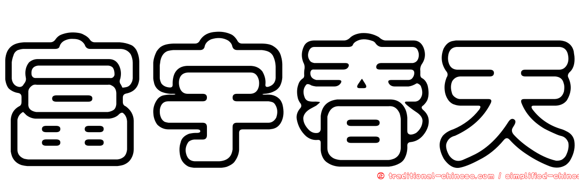 富宇春天