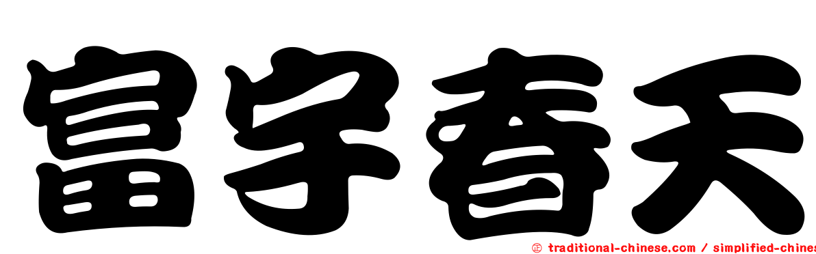 富宇春天