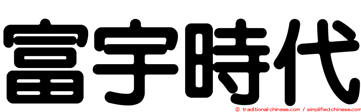 富宇時代