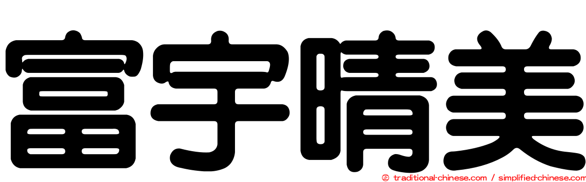 富宇晴美