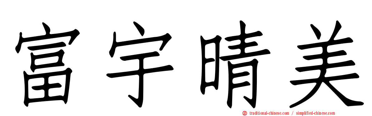富宇晴美