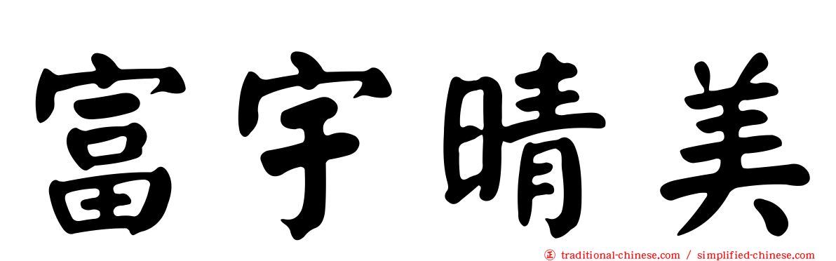 富宇晴美