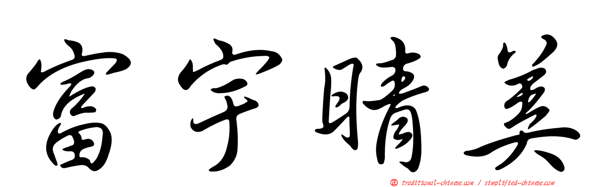 富宇晴美