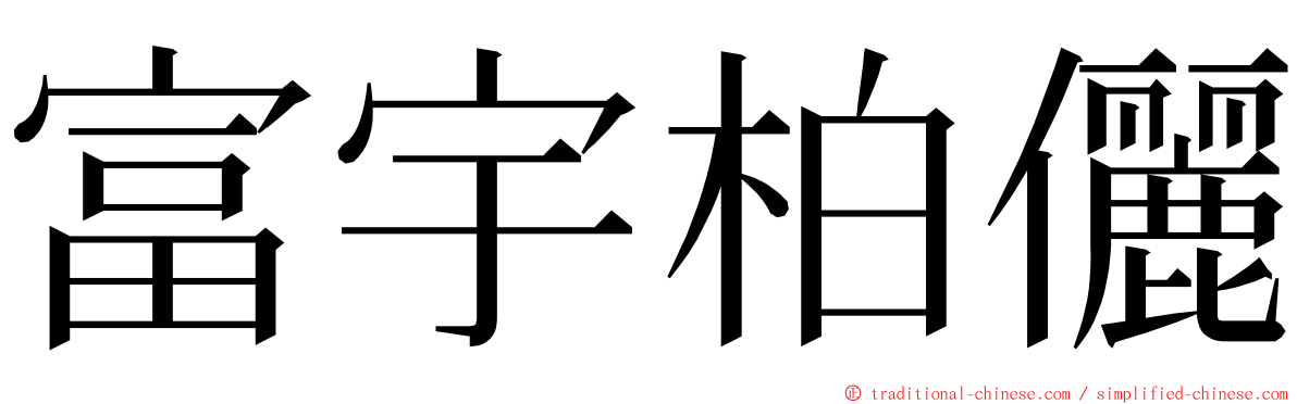 富宇柏儷 ming font