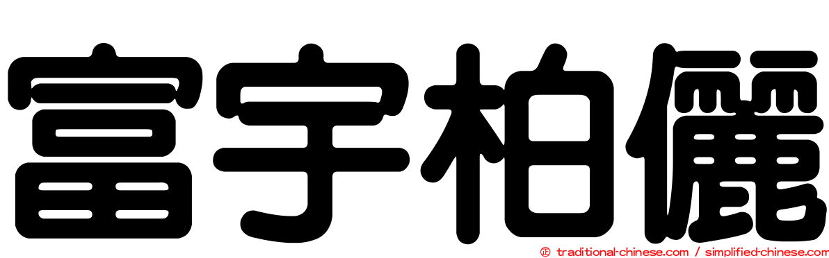 富宇柏儷