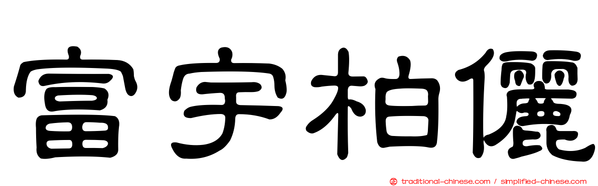 富宇柏儷