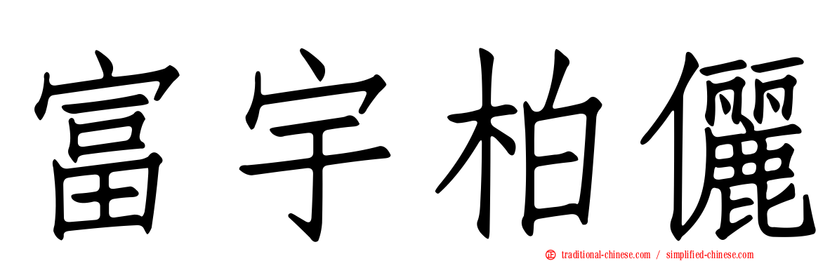 富宇柏儷