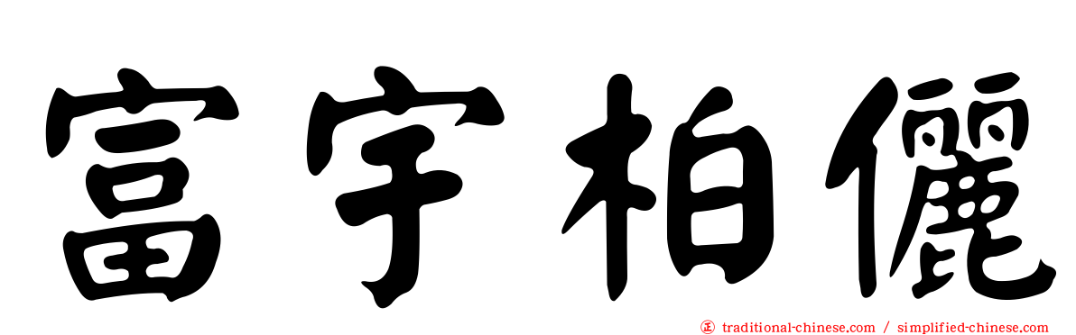 富宇柏儷