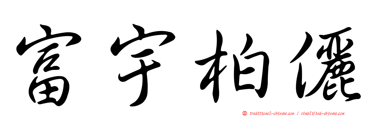 富宇柏儷