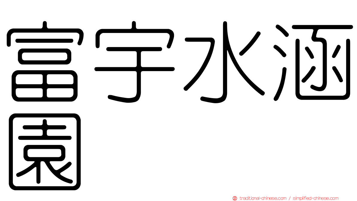富宇水涵園