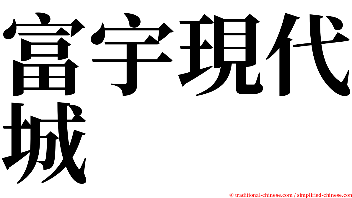 富宇現代城 serif font