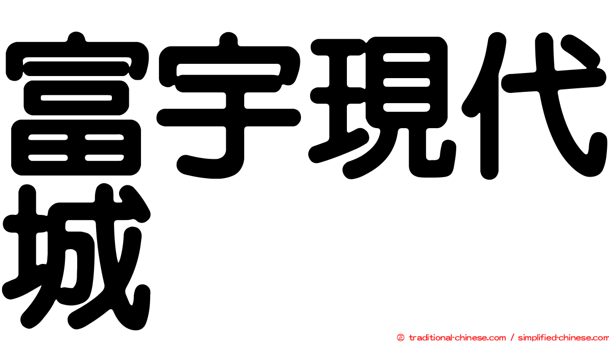 富宇現代城