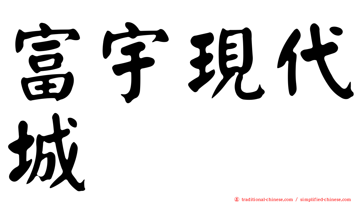 富宇現代城