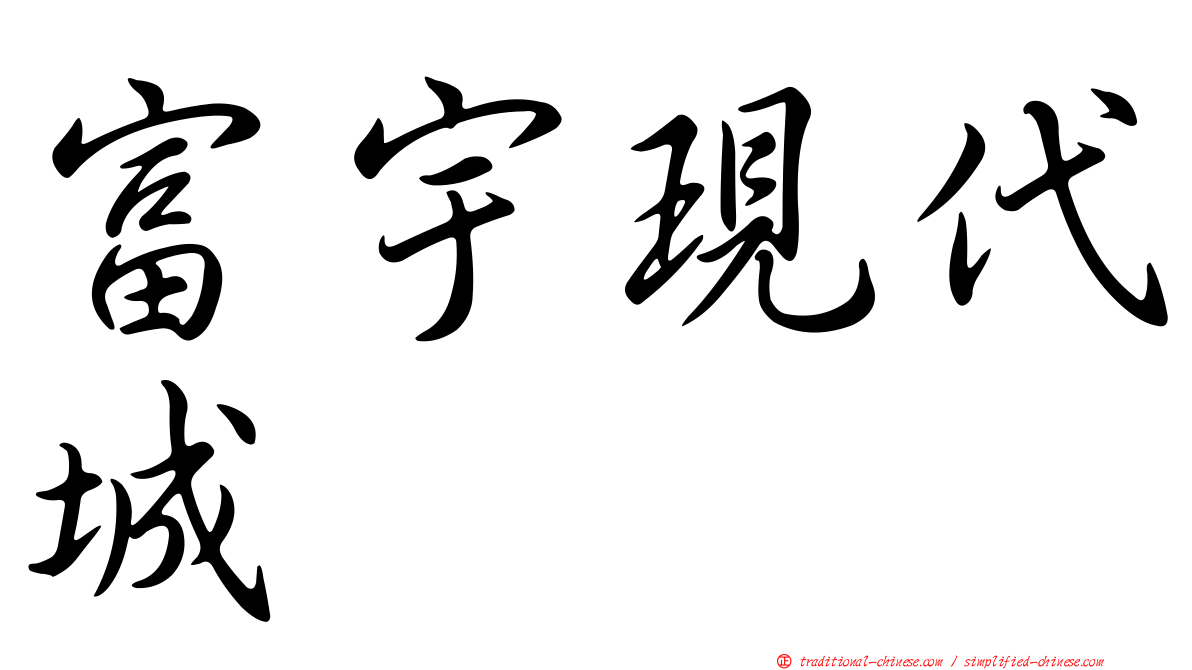 富宇現代城
