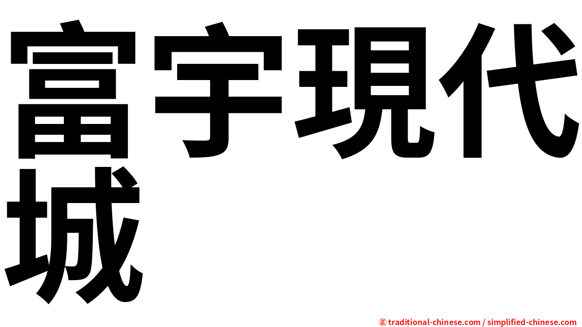 富宇現代城