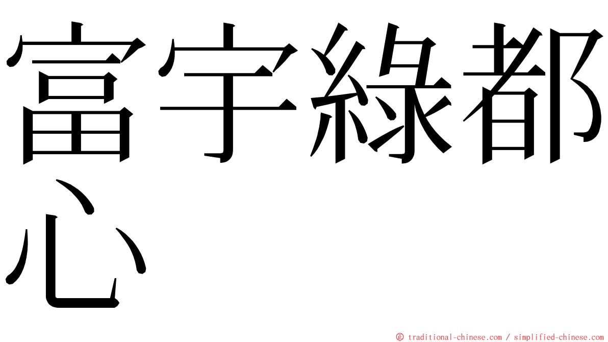 富宇綠都心 ming font