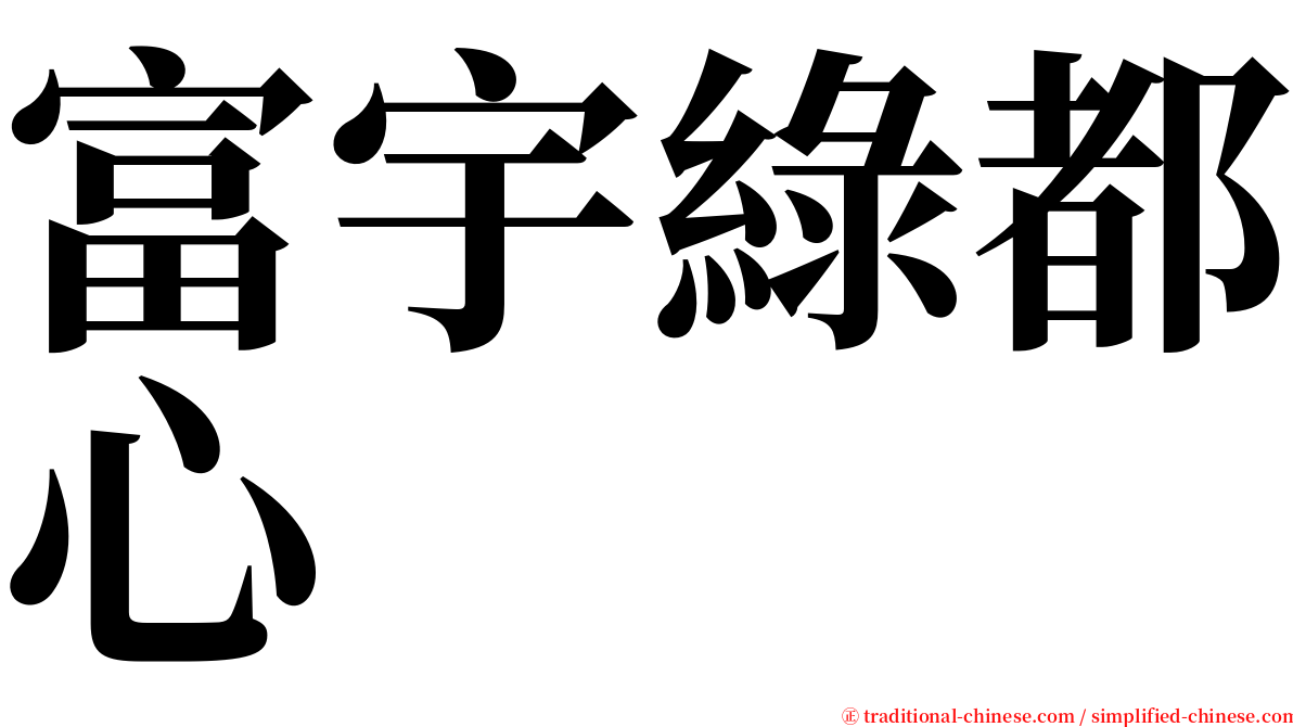 富宇綠都心 serif font