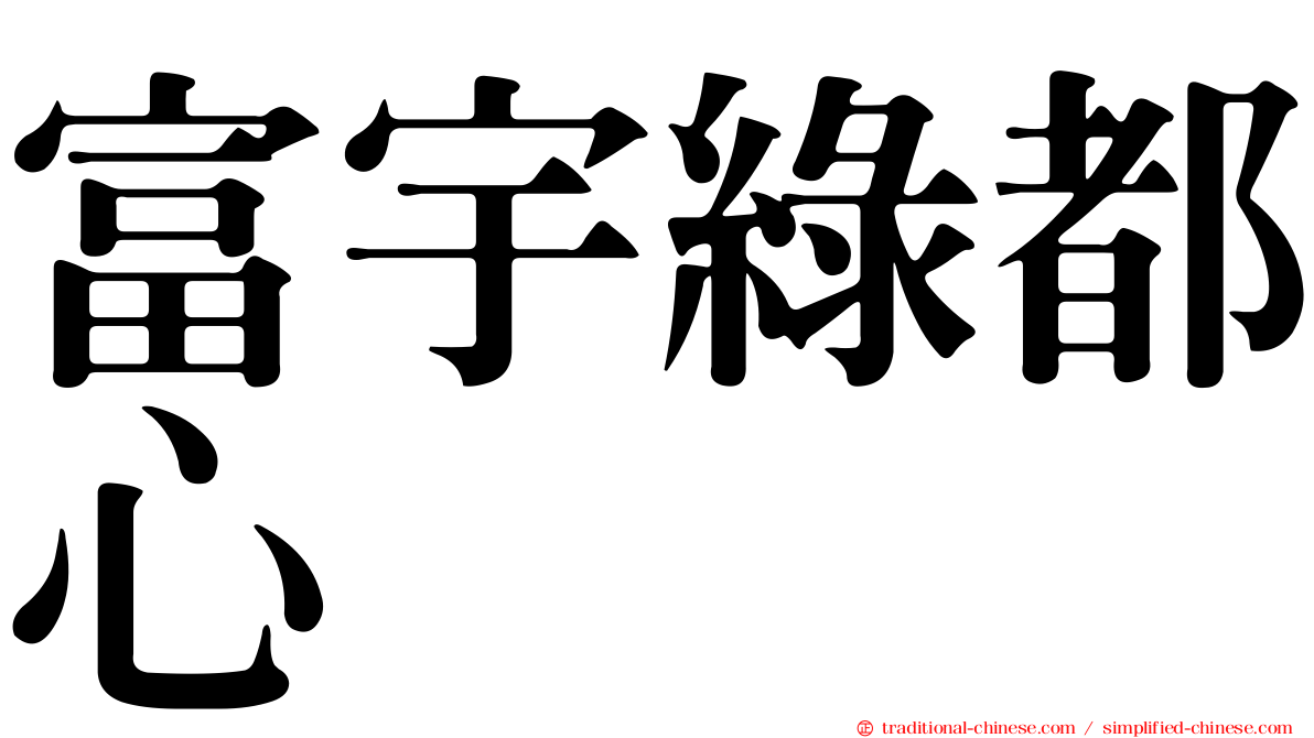 富宇綠都心