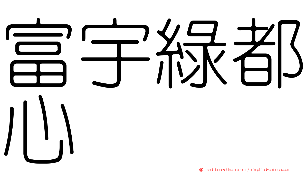 富宇綠都心