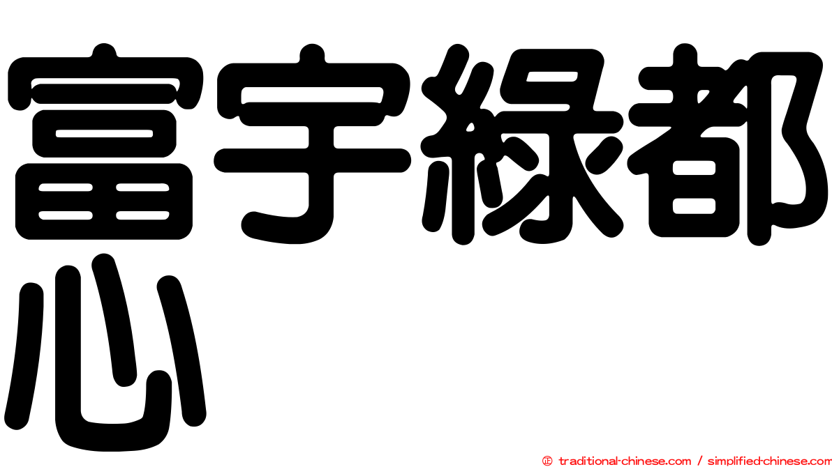 富宇綠都心