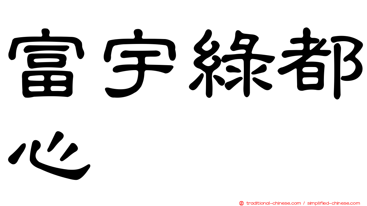 富宇綠都心