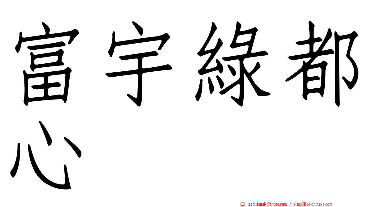 富宇綠都心