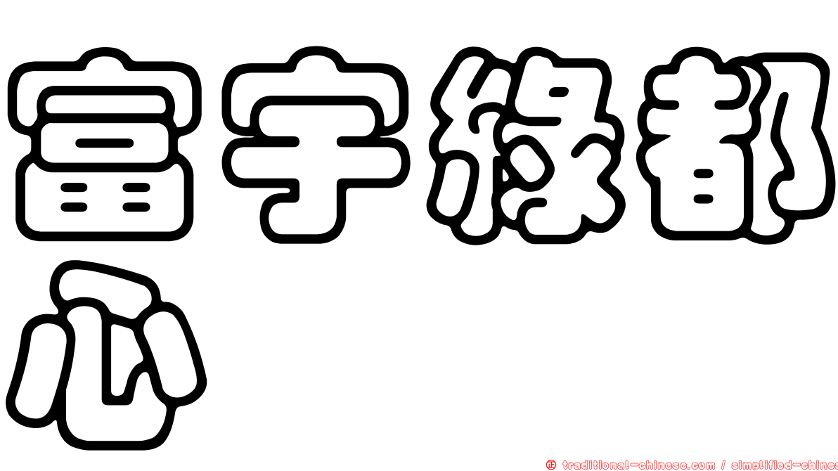 富宇綠都心