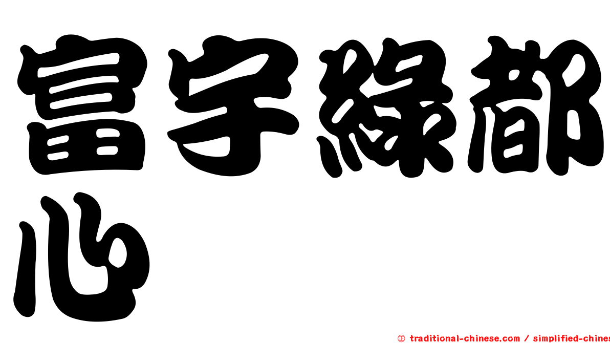 富宇綠都心