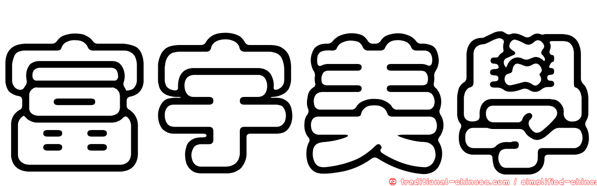 富宇美學
