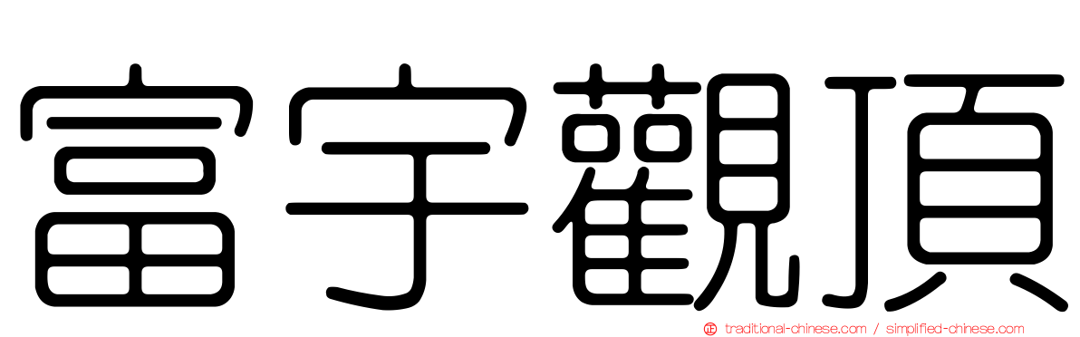 富宇觀頂