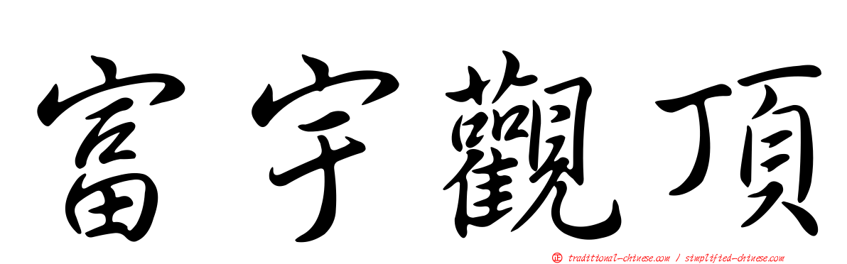 富宇觀頂
