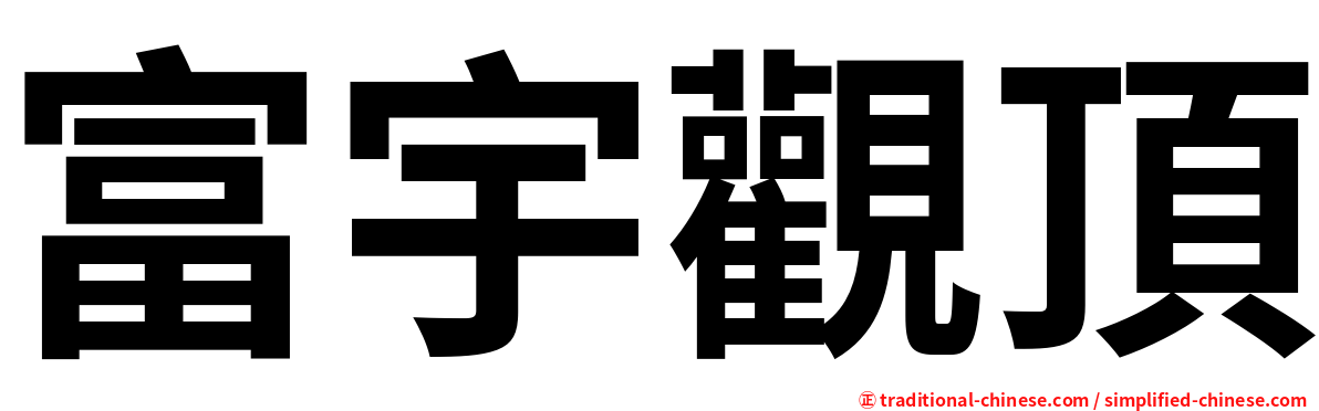 富宇觀頂