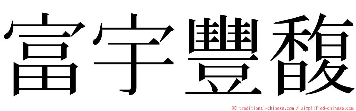 富宇豐馥 ming font