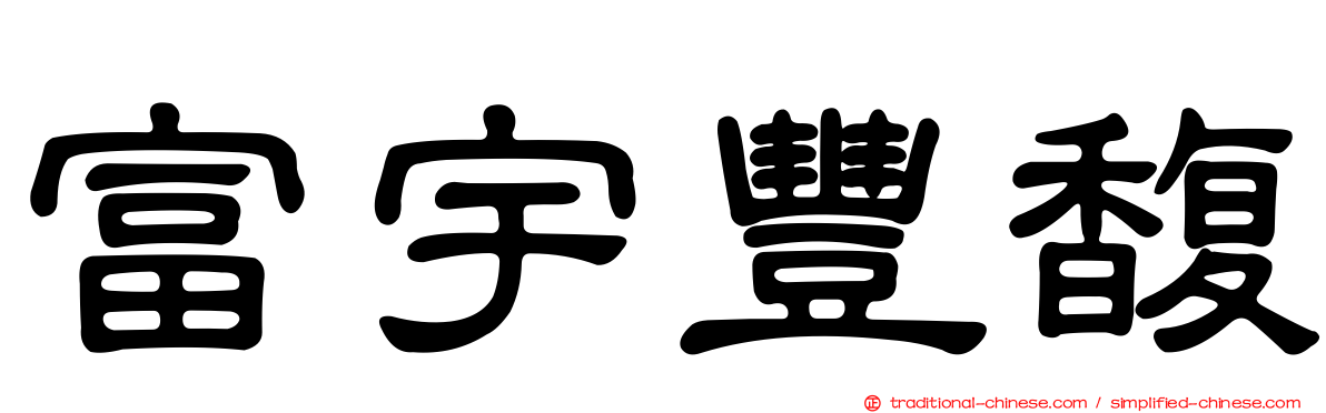 富宇豐馥