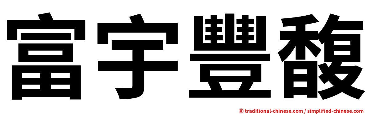 富宇豐馥