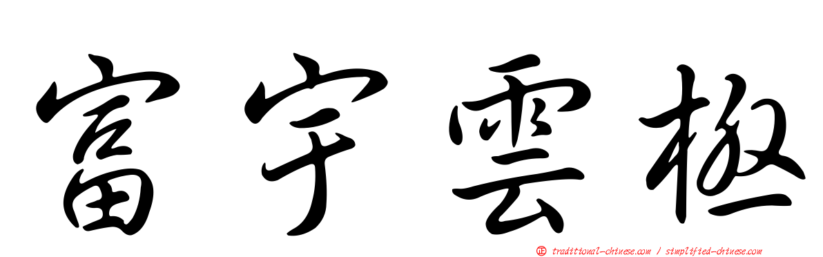 富宇雲極