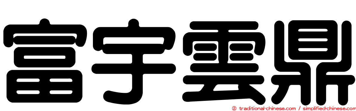 富宇雲鼎