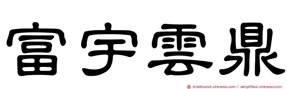 富宇雲鼎