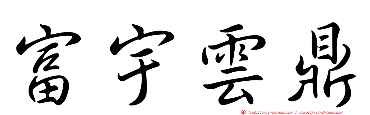 富宇雲鼎