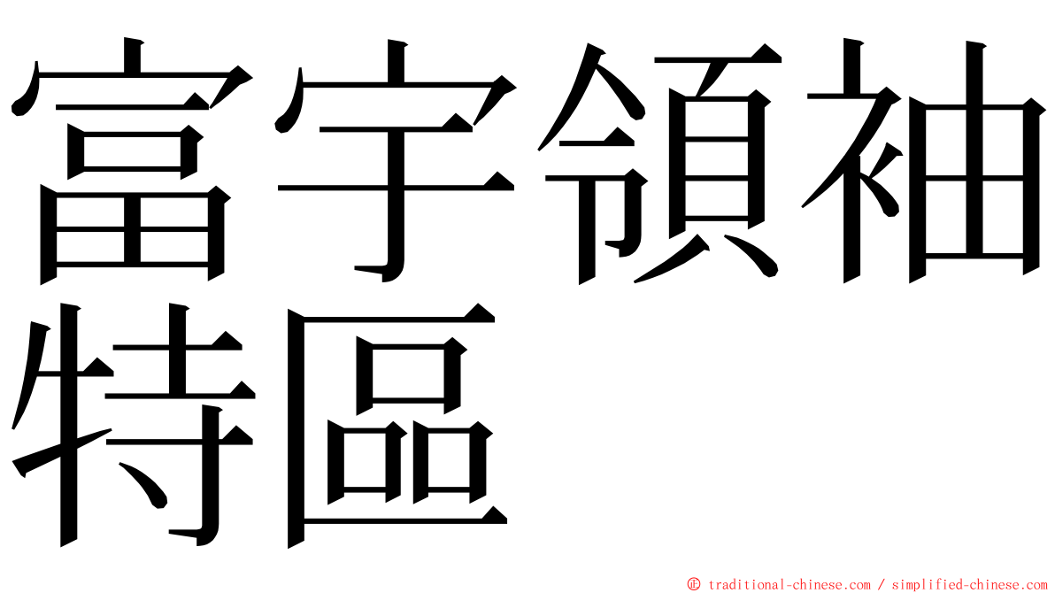 富宇領袖特區 ming font
