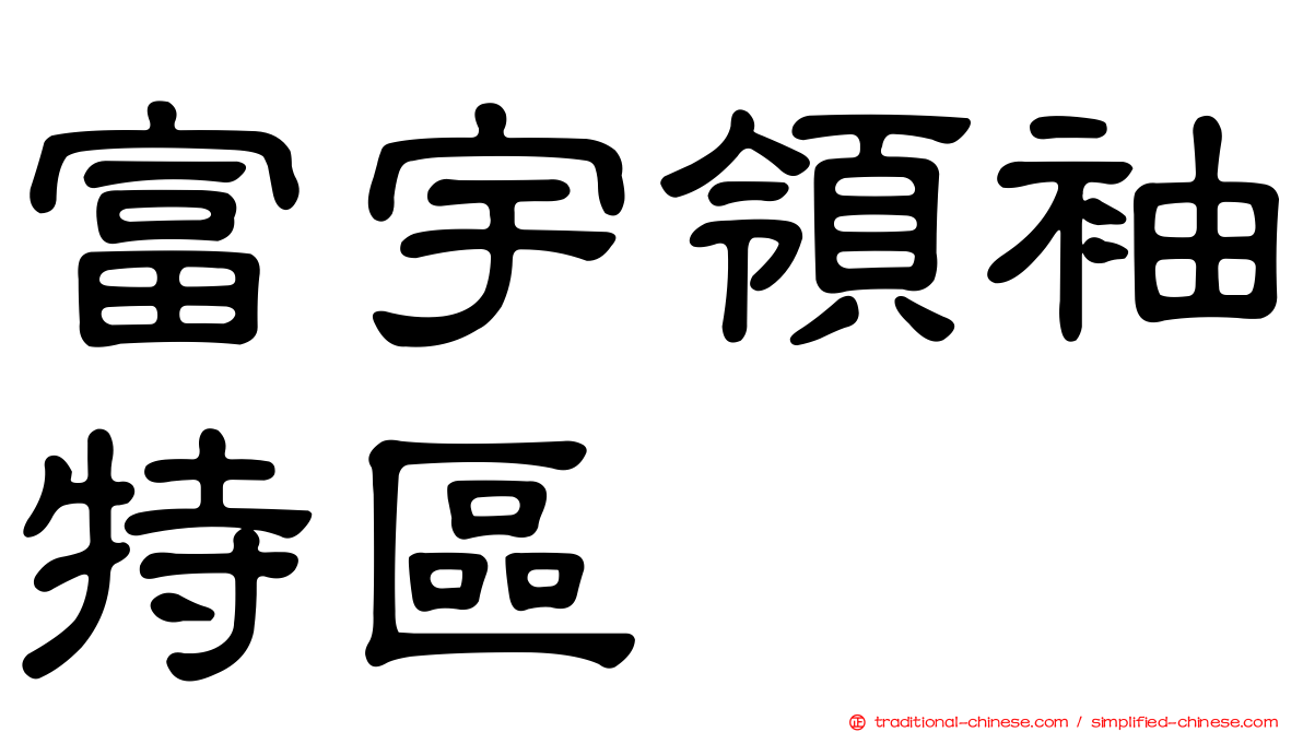 富宇領袖特區