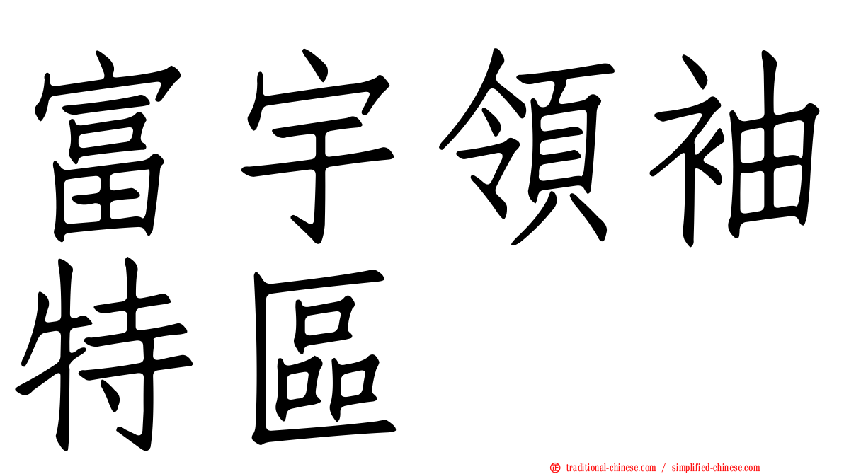 富宇領袖特區